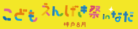 8月子どもえんげきinなだ